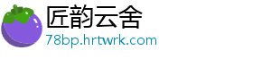 匠韵云舍